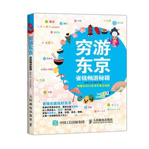 穷游东京-省钱畅游秘籍-附赠东京23区详尽景点地图