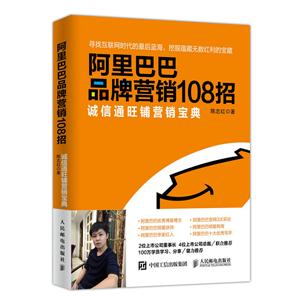 阿里巴巴品牌营销108招-诚信通旺铺营销宝典