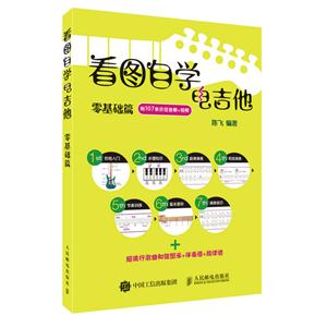 零基础篇-看图自学电吉他-附107条示范音频+视频