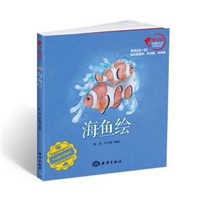 海鱼绘