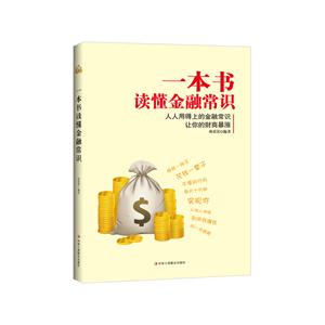 一本书读懂金融常识