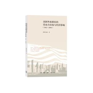 965-2005-美国外来移民的劳动力市场与经济影响"
