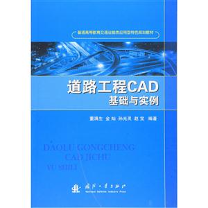 道路工程CAD基础与实例