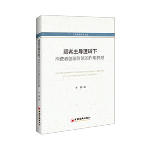顾客主导逻辑下消费者创造价值的作用机理