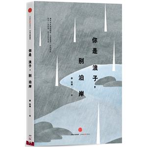 你是浪子.别泊岸