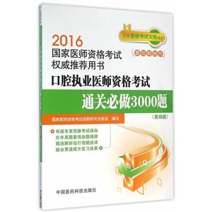 016-口腔执业医师资格考试通关必做3000题-国家医师资格考试权威推荐用书-(第四版)"