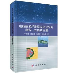 电纺纳米纤维膜固定化酶的制备.性能及应用