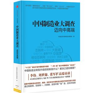 中国制造业大调查-迈向中高端