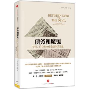 债务的魔鬼-货币.信贷和全球金融体系重建