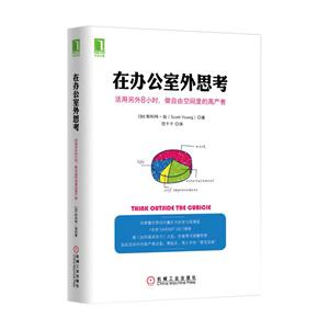 在办公室外思考-活用另外8小时.做自由空间里的高产者