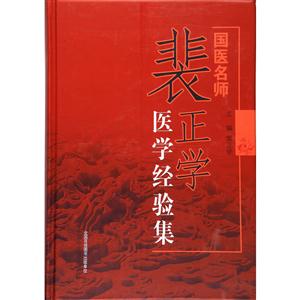 国医名师裴正学医学经验集