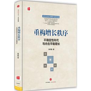 重构增长秩序-不确定性年代与内生平衡增长