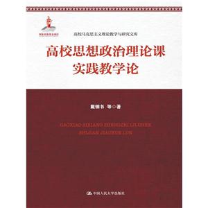 高校思想政治理论课实践教学论