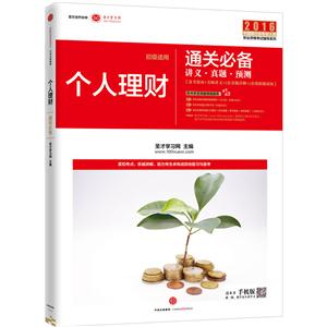 016-个人理财通关必备-讲义.真题.预测-初级适用"