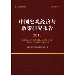 015-中国宏观经济与政策研究报告"
