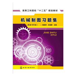 机械制图习题集-(附参考答案)