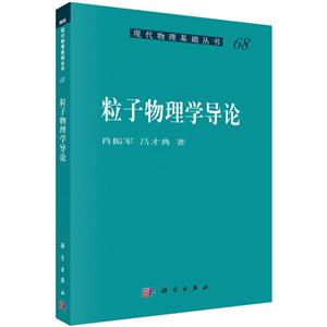 粒子物理学导论-68