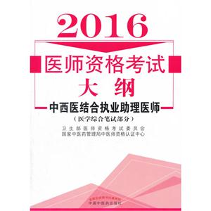 016-中西医结合执业助理医师-医师资格考试大纲-(医学综合笔试部分)"