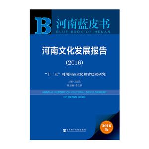 016-河南文化发展报告-十三五时期河南文化强省建设研究-河南蓝皮书-2016版"