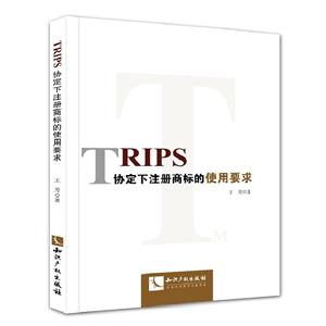 TRIPS协定下注册商标的使用要求