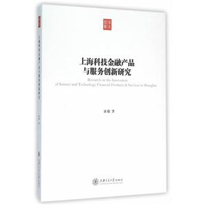 上海科技金融产品与服务创新研究