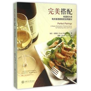完美搭配-侍酒师大师有关餐酒搭配的实用建议