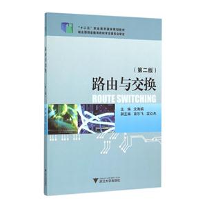 路由与交换-(第二版)