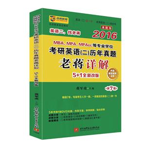 MBA、MPA、MPAcc等专业学位考研英语(二)历年真题老蒋详解:2016:试题分册