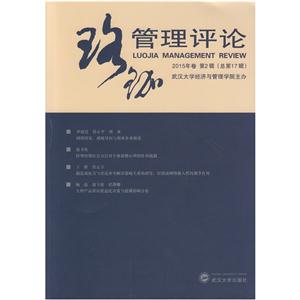 珞珈管理评论2015年卷第2辑(总第17辑)