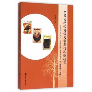 中国近现代通俗文学期刊风格研究:以《礼拜六》《小说月报》(1910-1920)《小说世界》为例