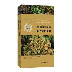 中国常见植物野外识别手册:苔藓册:Bryophytes