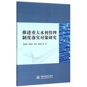 推进重大水利管理制度落实对策研究