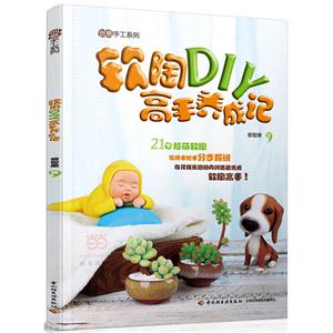 软陶DIY高手养成记