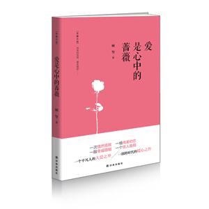 爱是心中的蔷薇