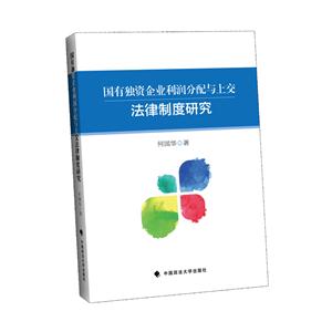 国有独资企业利润分配与上交法律制度研究