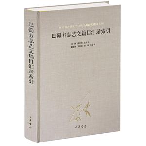 巴蜀方志艺文篇目汇录索引:四川省古代文学特色文献研究团队专刊