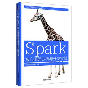 Spark核心源码分析与开发实战
