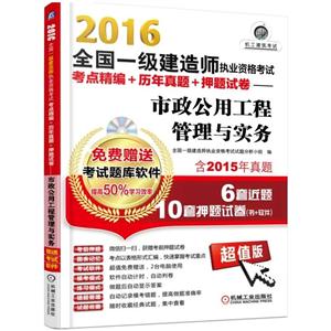 016全国一级建造师执业资格考试考点精编+历年真题+押题试卷:市政公用工程管理与实务"