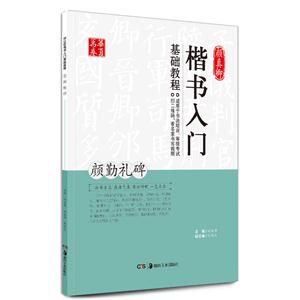 颜真卿楷书入门基础教程-颜勤礼碑