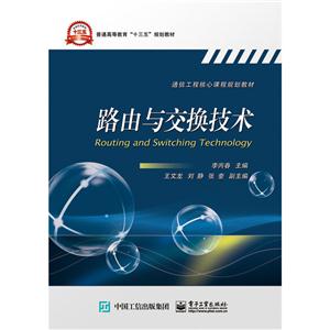 路由与交换技术