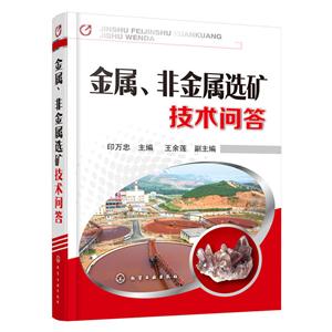 金属.非金属选矿技术问答