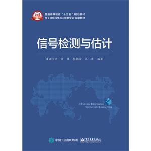 信号检测与估计