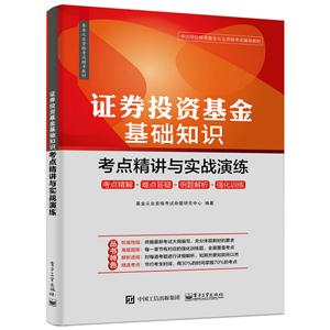 证券投资基金基础知识考点精讲与实战演练