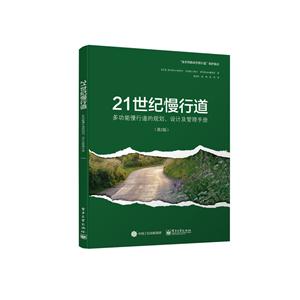 1世纪慢行道-多功能慢行道的规划.设计及管理手册-(第2版)"