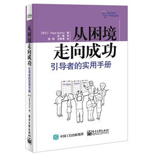 从困境走向成功-引导者的实用手册