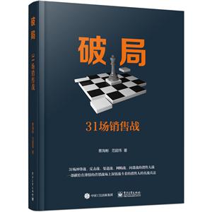 破局-31场销售战
