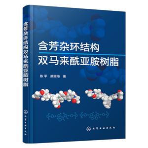 含芳杂环结构双马来酰亚胺树脂