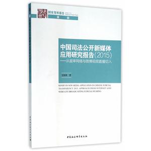 015-中国司法公开新媒体应用研究报告-从庭审网络与微博直播切入"