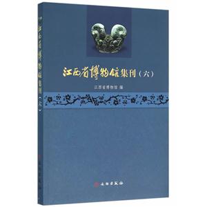 江西省博物馆集刊-(六)