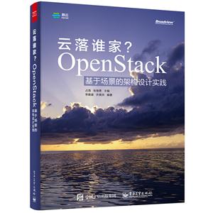 云落谁家?-OpenStack基于场景的架构设计实践